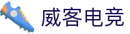 威客电竞 - 为竞技而生，为荣耀而战